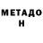 МЕТАДОН кристалл Jan Danko